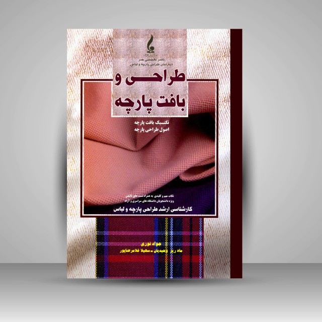 کتاب طراحی و بافت پارچه: تکنیک های بافت پارچه و اصول طراحی پارچه