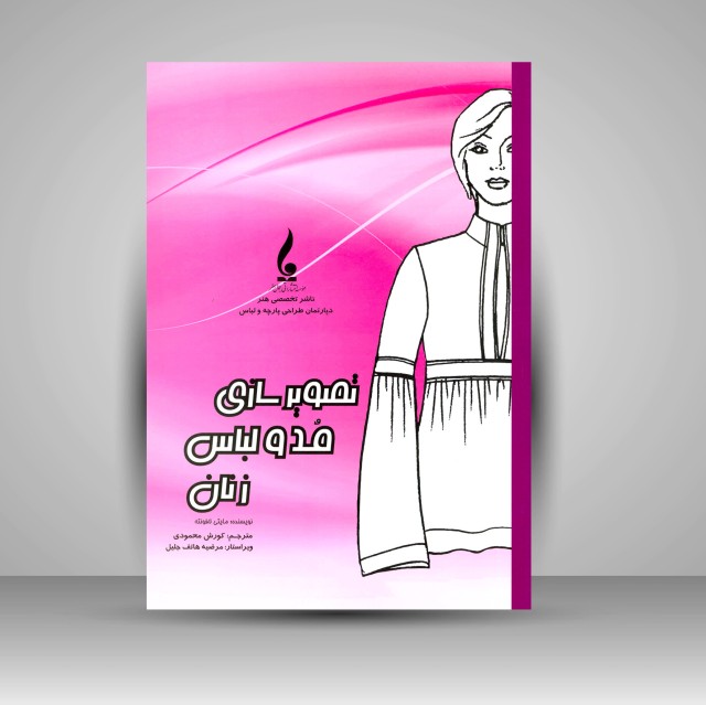 کتاب تصویرسازی مد و لباس  زنان