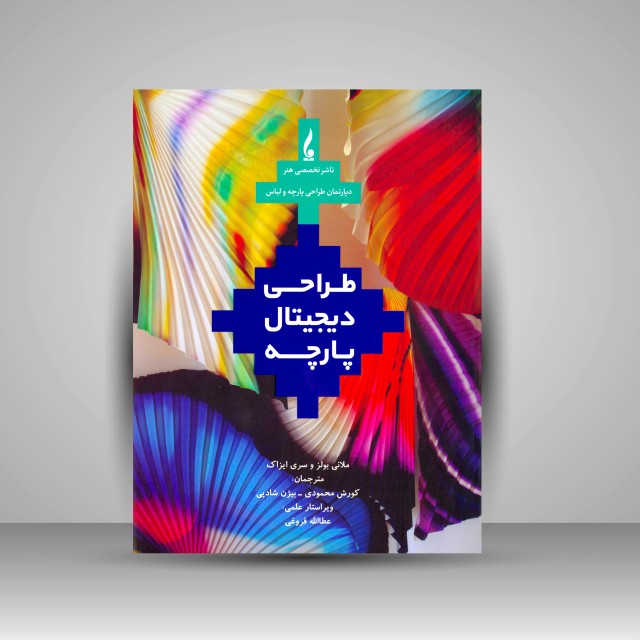 کتاب طراحی دیجیتال پارچه