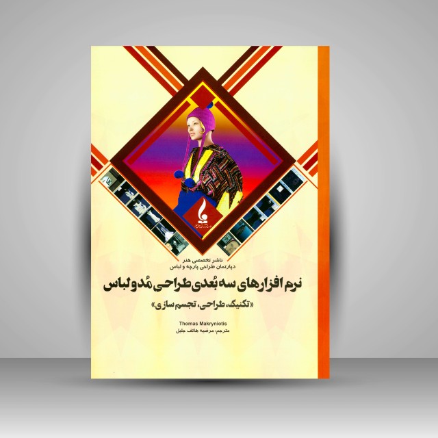 کتاب نرم افزارهای سه بعدی طراحی مد و لباس: تکنیک، طراحی و تجسم سازی