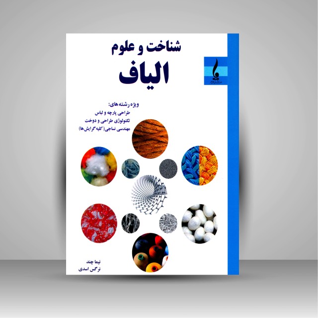کتاب شناخت و علوم الیاف
