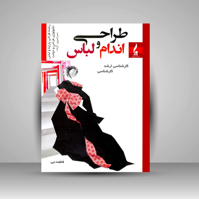 کتاب طراحی اندام و لباس: خلاصه درس و تست کارشناسی- کارشناسی ارشد (آزاد و سراسری)