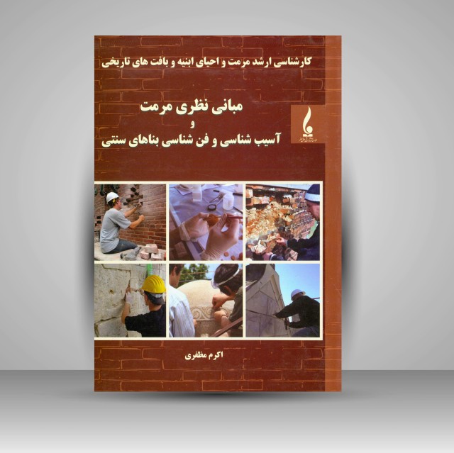 کتاب کارشناسی ارشد مرمت و احیای ابنیه و بافت های تاریخی: مبانی نظری مرمت و آسیب شناسی و فن شناسی بناهای سنتی