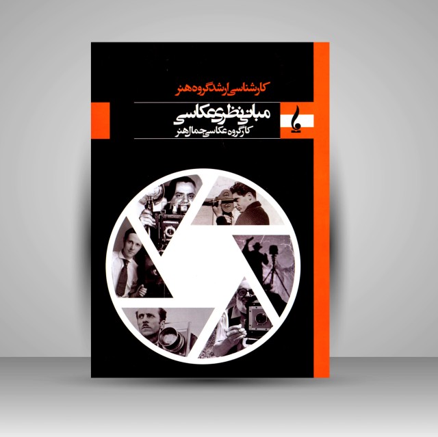 کتاب مبانی نظری عکاسی (کارشناسی ارشد گروه هنر)