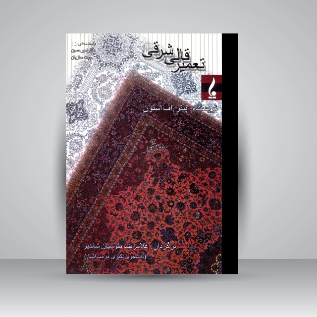 کتاب تعمیر قالی شرقی