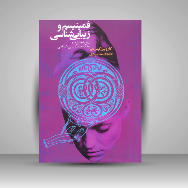 کتاب فمینیسم و زیبایی شناسی: زن در تحلیل ها و دیدگاه های زیبایی شناختی