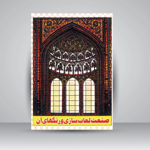 کتاب صنعت لعاب سازی و رنگ های آن