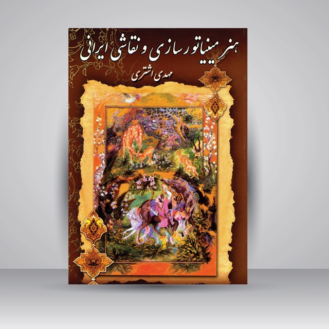کتاب هنر مینیاتورسازی و نقاشی ایرانی (مینیاتور، تذهیب، تشعیر، گل و مرغ، گل و بوته و..)