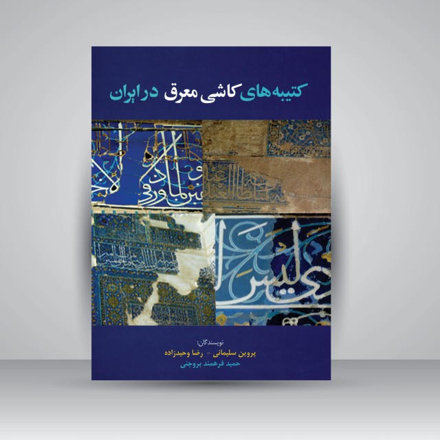 کتاب کتیبه های کاشی معرق در ایران