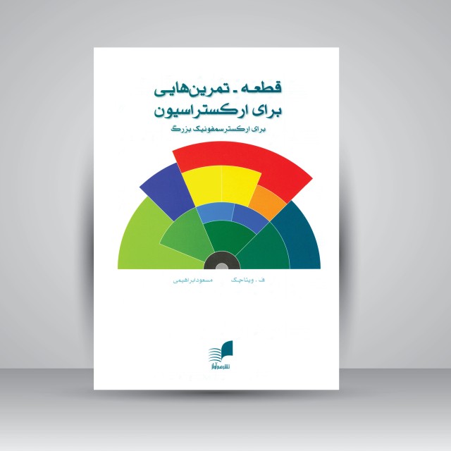 کتاب قطعه-تمرین هایی برای ارکستراسیون (برای ارکستر سمفونیک بزرگ)