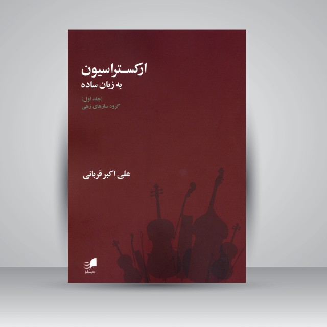 کتاب ارکستراسیون به زبان ساده (جلد اول)، گروه سازهای زهی