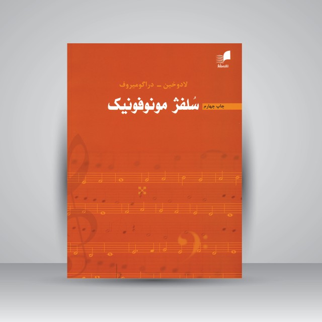 کتاب سلفژ مونوفونیک (تک صدایی)