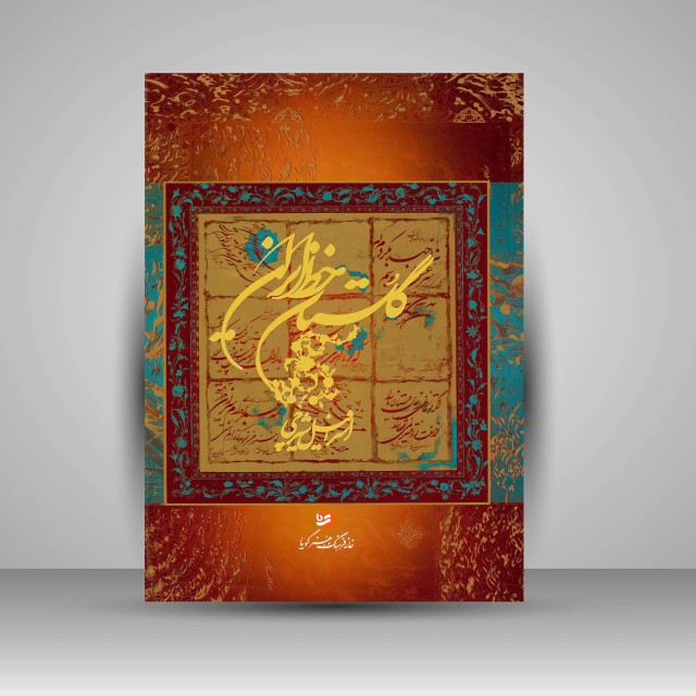 کتاب گلستان خط ایران: گزیده ای از آثار اسرافیل شیرچی