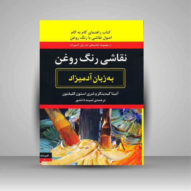 کتاب نقاشی رنگ روغن به زبان آدمیزاد