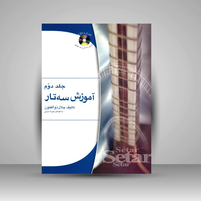 کتاب آموزش سه تار (جلد2)