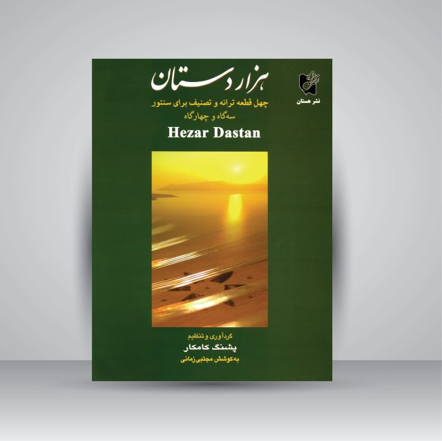 کتاب هزار دستان: چهل قطعه ترانه و تصنیف برای سنتور در سه گاه و چهارگاه