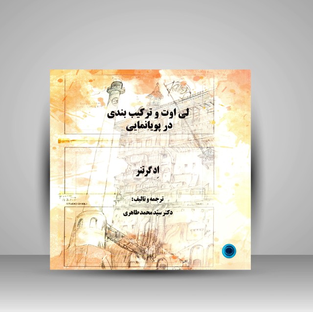 کتاب لی اوت و ترکیب بندی در پویانمایی