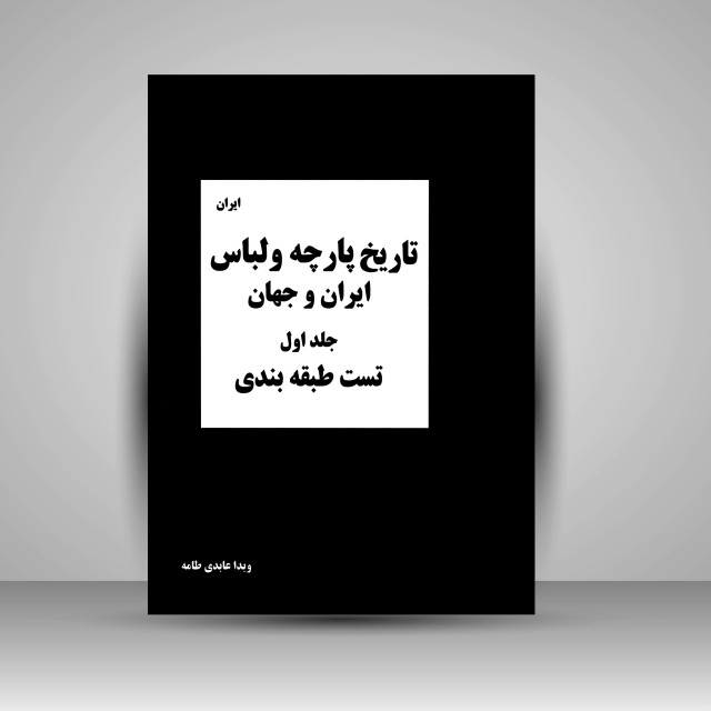 کتاب تاریخ پارچه و لباس ایران و جهان: مجموعه تست های طبقه بندی شده (جلد1)