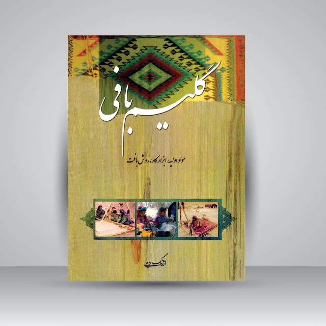 کتاب گلیم بافی: مواد اولیه، ابزار کار، روش بافت