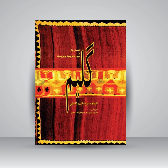 کتاب گلیم: تاریخچه، طرح، بافت و شناسایی