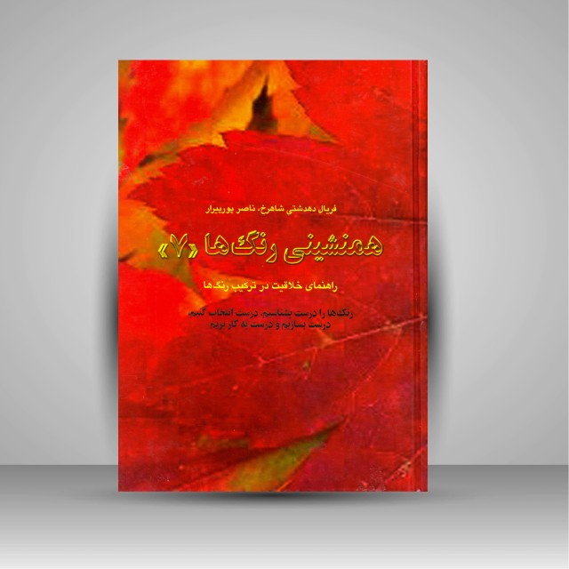 کتاب همنشینی رنگ ها، راهنمای خلاقیت در ترکیب رنگ ها شماره (7)