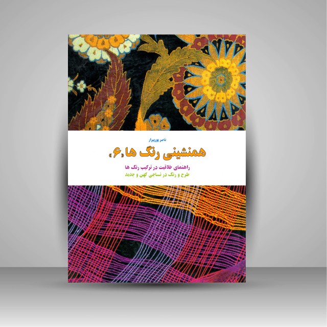 کتاب همنشینی رنگ ها، طرح و رنگ در نساجی کهن و جدید شماره (6)