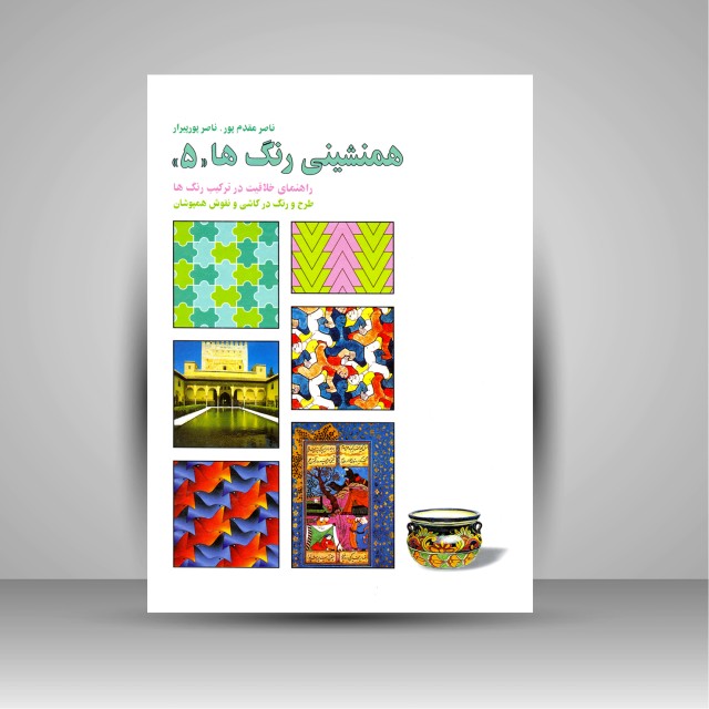 کتاب همنشینی رنگ ها، طرح و رنگ در کاشی، طراحی نقوش همپوشان شماره (5)