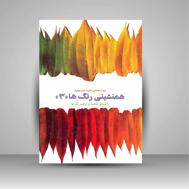 کتاب همنشینی رنگ ها، راهنمای خلاقیت در ترکیب رنگ ها شماره (3)