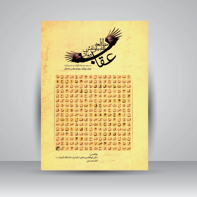 کتاب مطالعه تطبیقی نقش و نماد عقاب (در آثار هنری ایران، یونان، روم و مصر باستان)