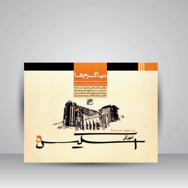 کتاب دیاگرام ها: آشنایی با مقدمات طراحی معماری و درک و بیان محیط