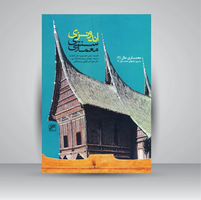 کتاب معماری سنتی اندونزی