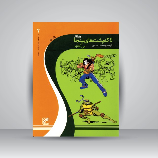 کتاب لاک پشت های نینجا می آغازند