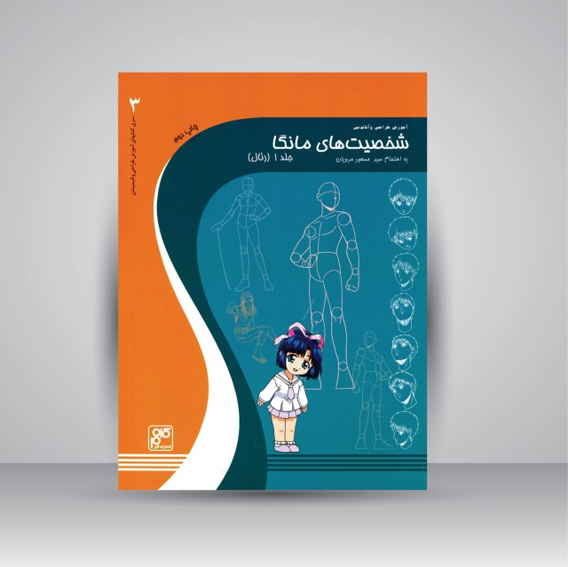 کتاب آموزش طراحی و آناتومی شخصیت های مانگا