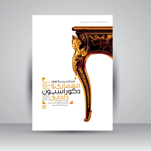 کتاب شناخت سبک های معماری و دکوراسیون داخلی