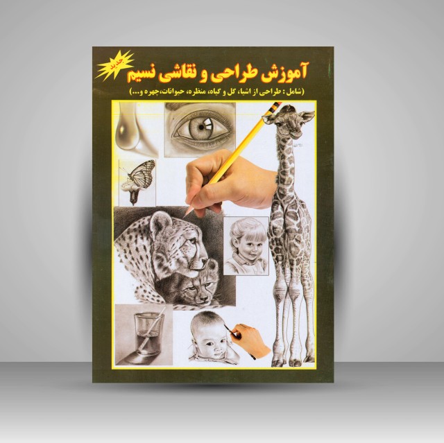 کتاب آموزش طراحی و نقاشی نسیم (شامل: طراحی از اشیاء، گل و گیاه، منظره، حیوانات، چهره و...)
