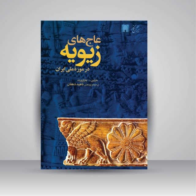 کتاب عاج های زیویه در موزه ملی ایران