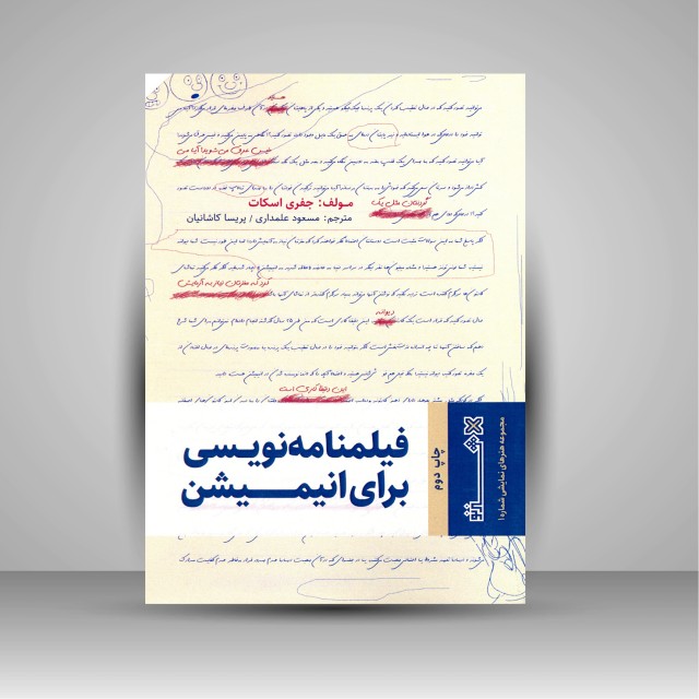 کتاب فیلمنامه نویسی برای انیمیشن