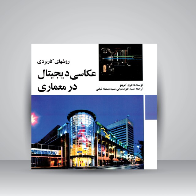 روش های کاربردی عکاسی دیجیتال در معماری