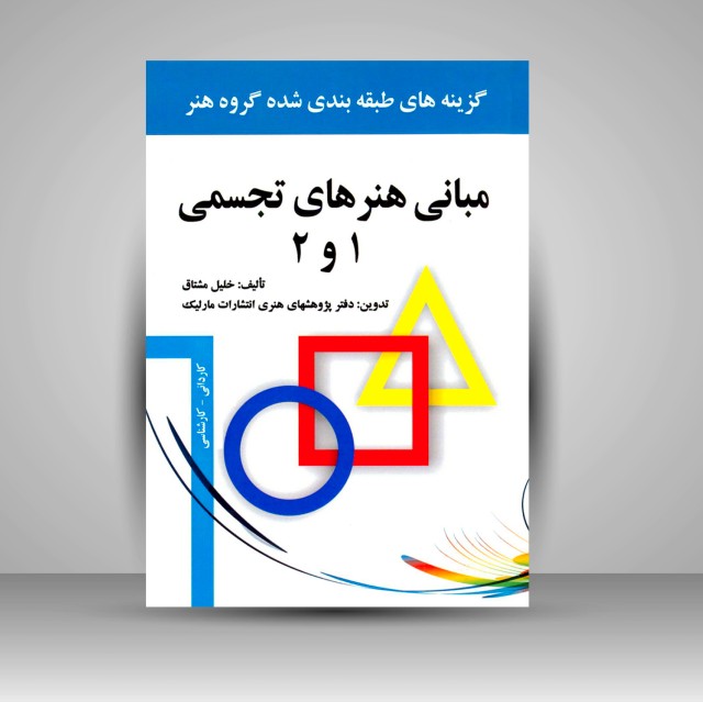 مبانی هنرهای تجسمی 1 و 2، گزینه های طبقه بندی شده گروه هنر