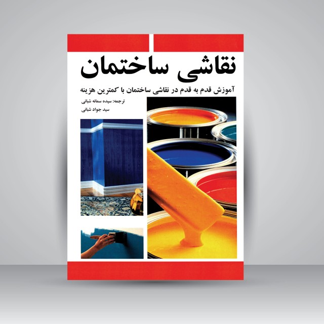 نقاشی ساختمان: آموزش قدم به قدم در نقاشی ساختمان با کمترین هزینه
