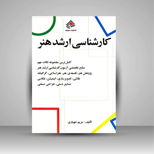 کارشناسی ارشد هنر: کامل ترین مجموعه نکات مهم منابع پژوهش هنر، فلسفه ی هنر و ....