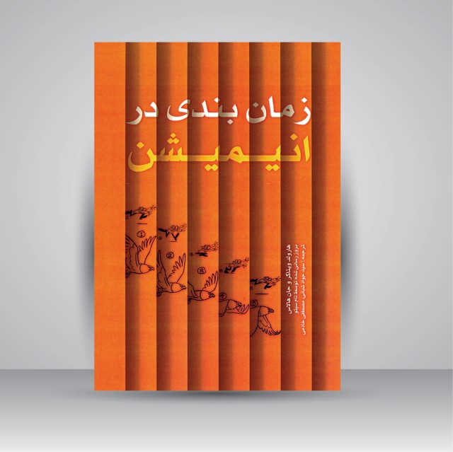 زمان بندی در انیمیشن