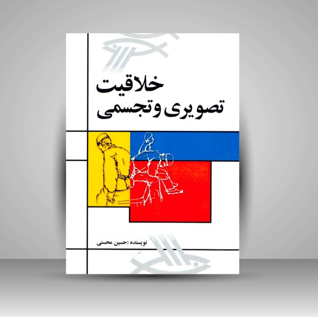 خلاقیت تصویری و تجسمی