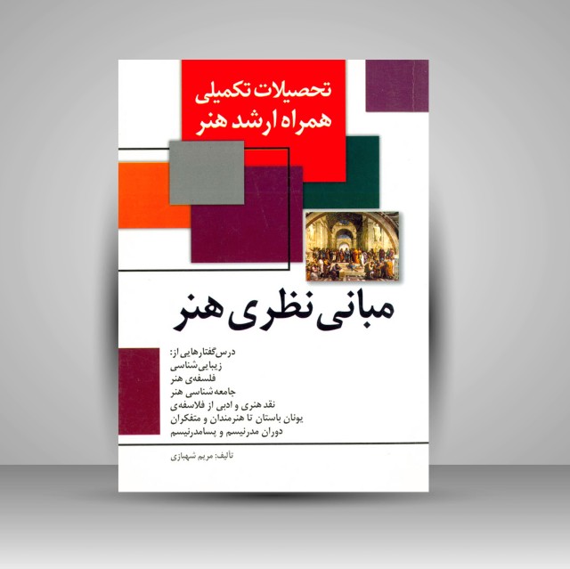 کتاب تحصیلات تکمیلی همراه ارشد هنر - مبانی نظری هنر