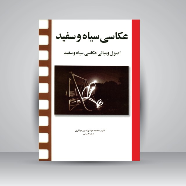 کتاب عکاسی سیاه و سفید: اصول و مبانی عکاسی سیاه و سفید