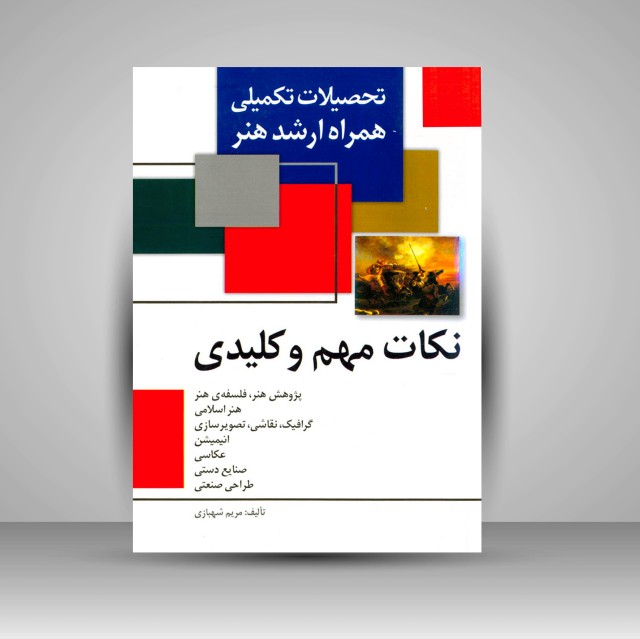 کتاب تحصیلات تکمیلی همراه ارشد هنر - نکات مهم و کلیدی