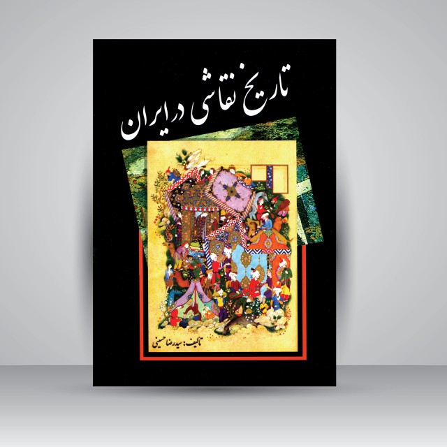 کتاب تاریخ نقاشی در ایران