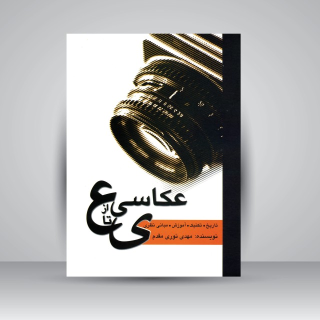 کتاب عکاسی از ع تا ی: تاریخ، تکنیک، آموزش، مبانی نظری