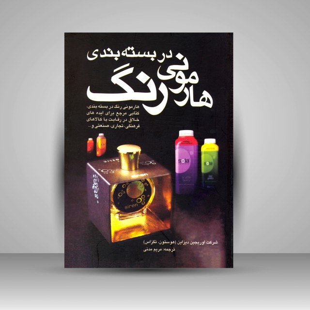 کتاب هارمونی رنگ در بسته بندی