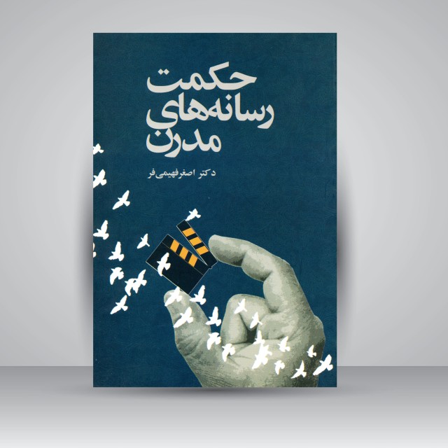 کتاب حکمت رسانه های مدرن